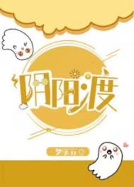 阴阳渡免费阅读