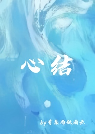 强取豪夺之心尖痣讲什么