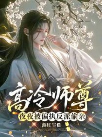高冷师尊失忆