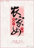 穿越之农家悍妇全文免费阅读